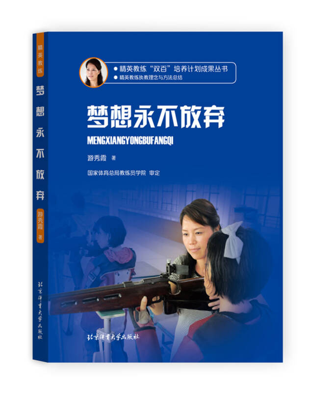 精英教练"双百"培养计划成果丛书 梦想永不放弃
