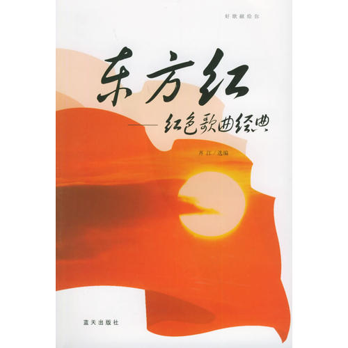 东方红:红色歌曲经典