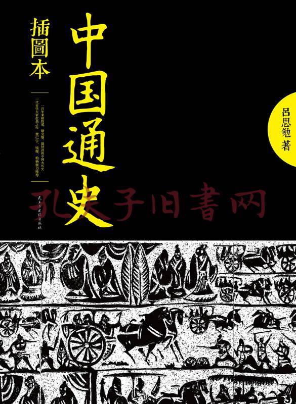 中国通史(插图本)(孔网)