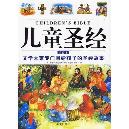 儿童圣经(美绘本)