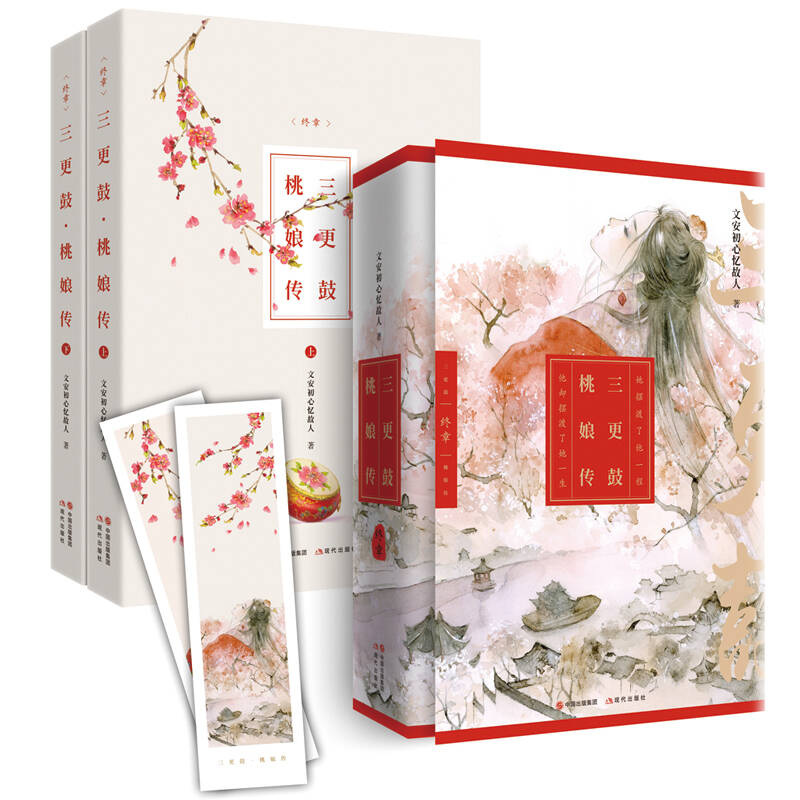 三更鼓·桃娘传 终章
