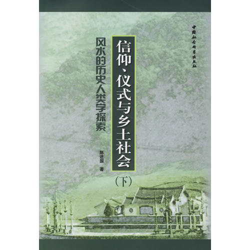 信仰,儀式與鄉土社會:風水的歷史人類學探索