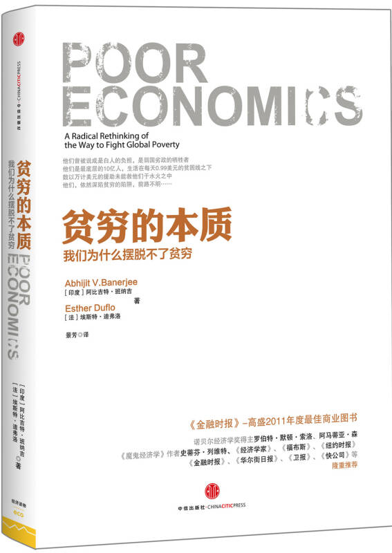 贫穷的本质:我们为什么摆脱不了贫穷