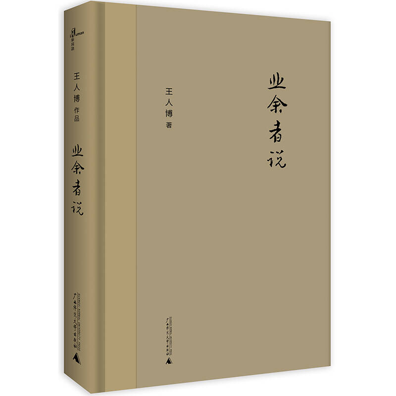 【旧书二手书9成新】业余者说 /王人博 广西师范大学出版社
