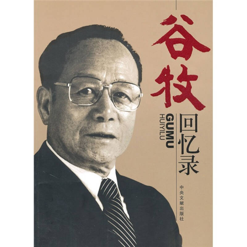谷牧回忆录(谷牧 著)_简介_价格_文学书籍_孔网