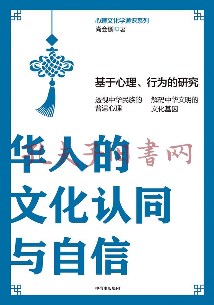 华人的文化认同与自信:基于心理,行为的研究(孔网)