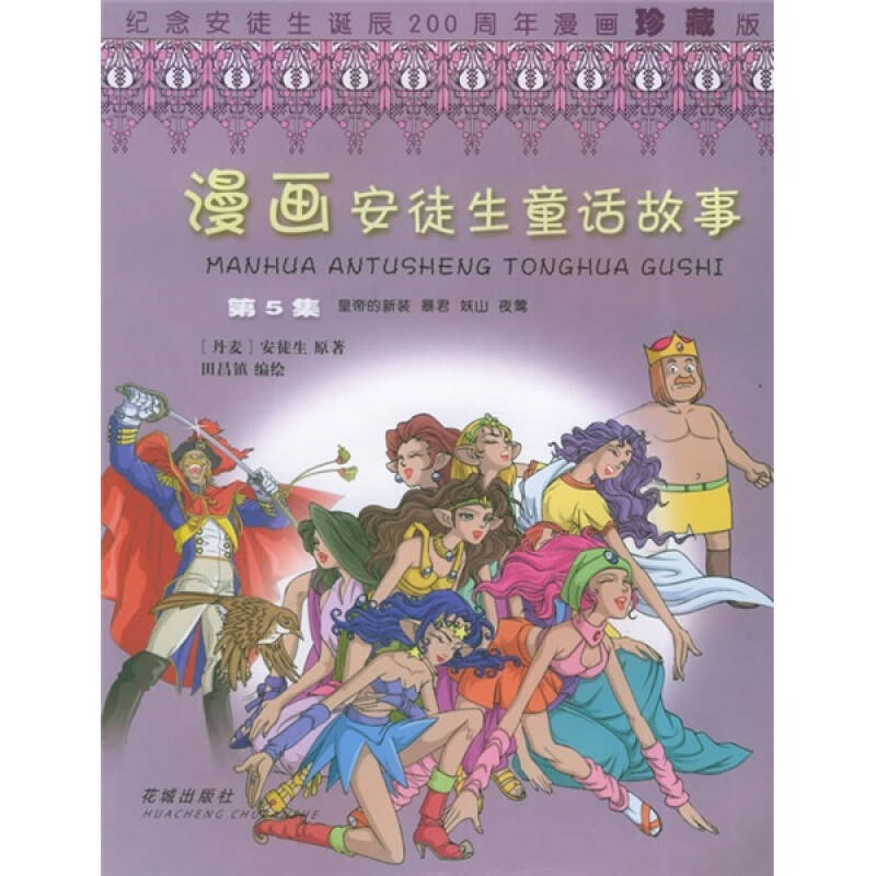漫画安徒生童话故事(第5集):皇帝的新装