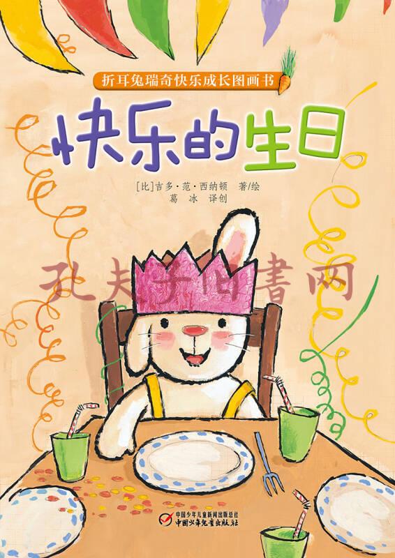 折耳兔瑞奇快乐成长图画书·快乐的生日