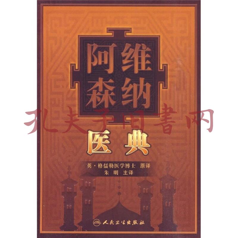 阿维森纳医典