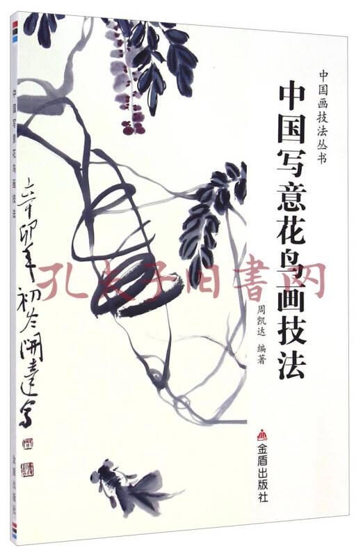 中国画技法丛书:中国写意花鸟画技法(周凯达 著)_简介_价格_艺术书籍