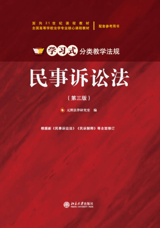 民事诉讼法(第三版)