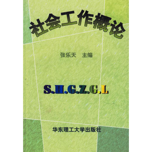 社會工作概論(張樂天 編)_簡介_價格_政治書籍_孔網