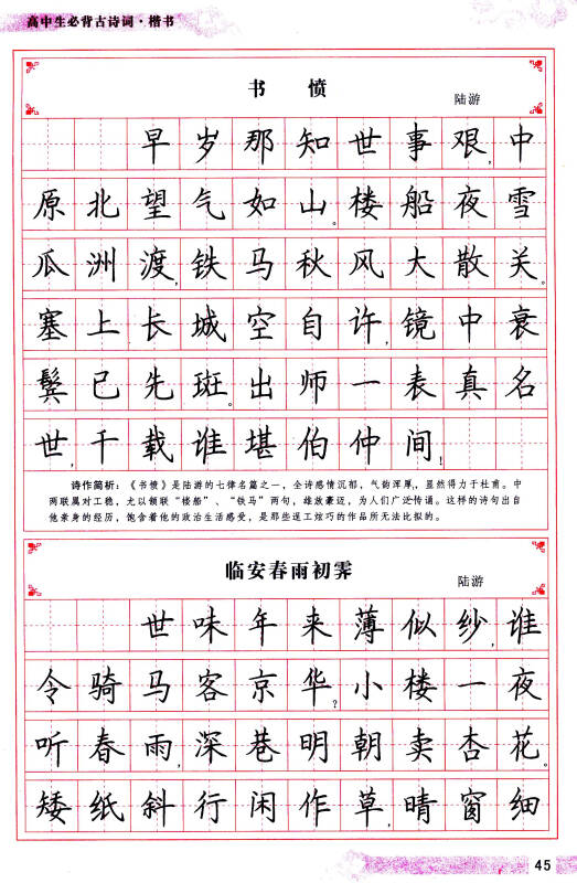 一手好字實用鋼筆字帖·高中生必背古詩詞:楷書