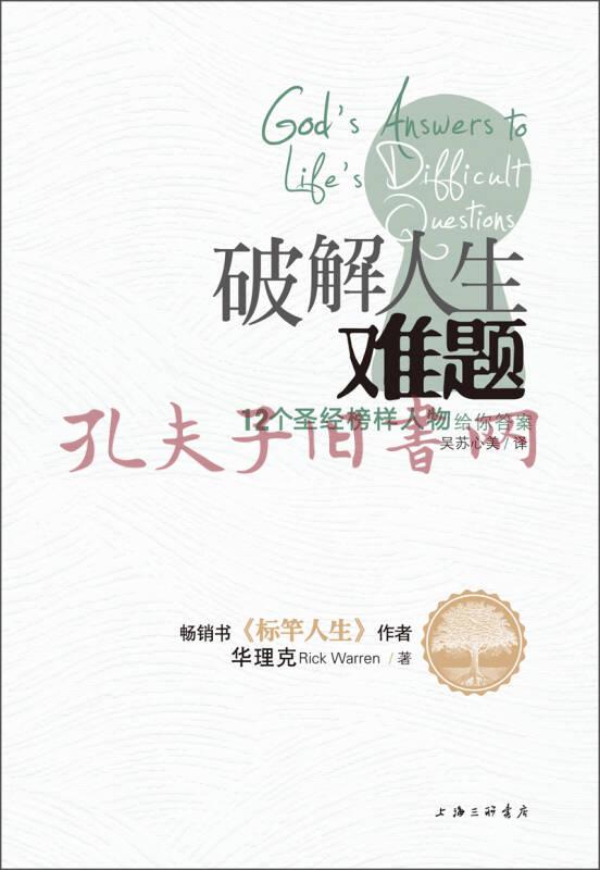 破解人生難題:12個聖經榜樣人物給你答案