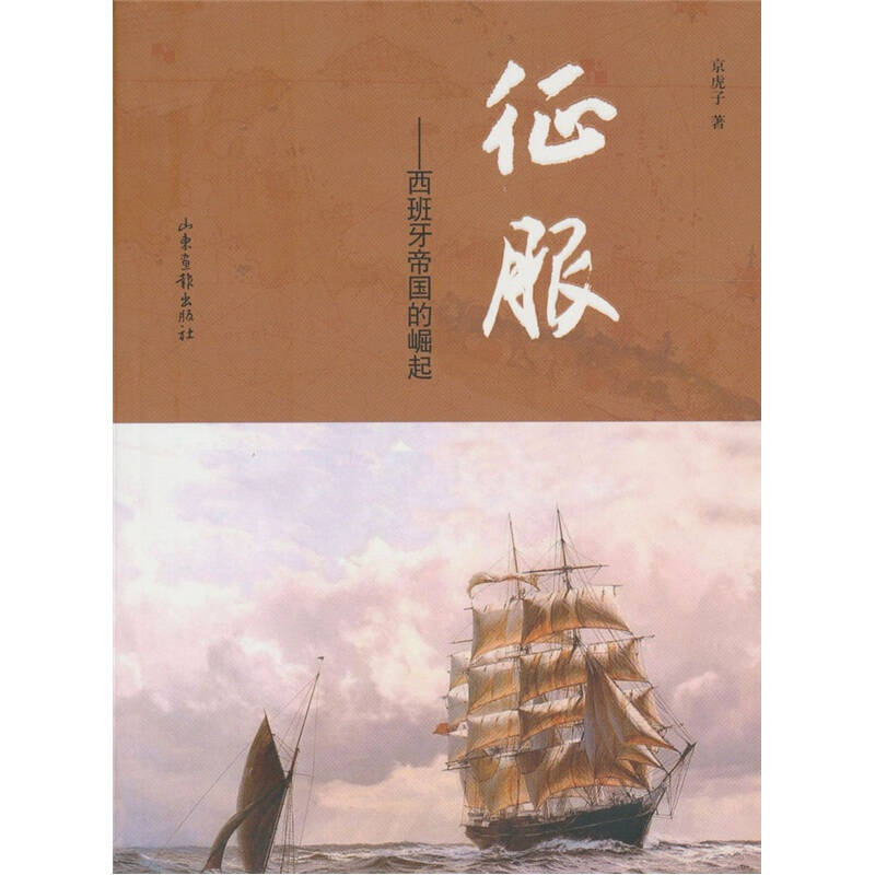 征服:西班牙帝国的崛起