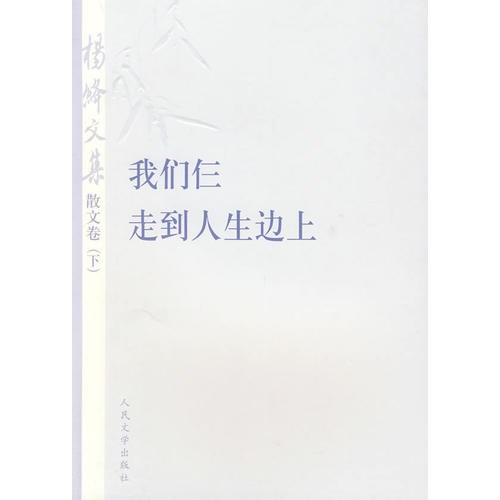 楊絳文集·散文卷(下)(楊絳)_簡介_價格_文學書籍_孔網