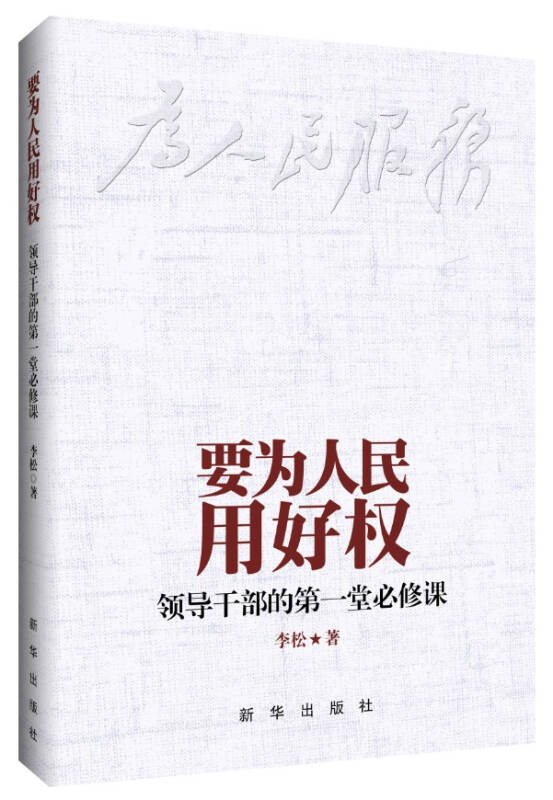 要为人民用好权:领导干部的第一堂必修课