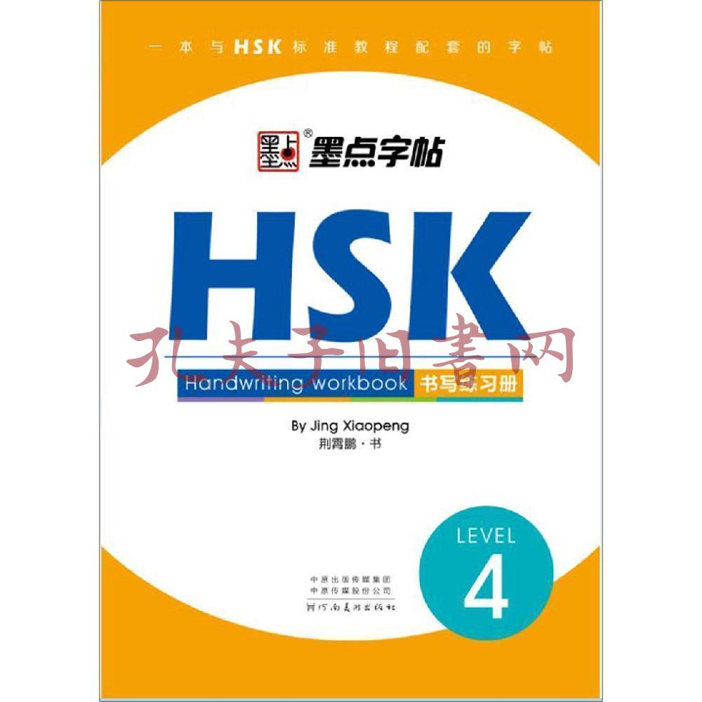 hsk書寫練習冊(4級)墨點字帖