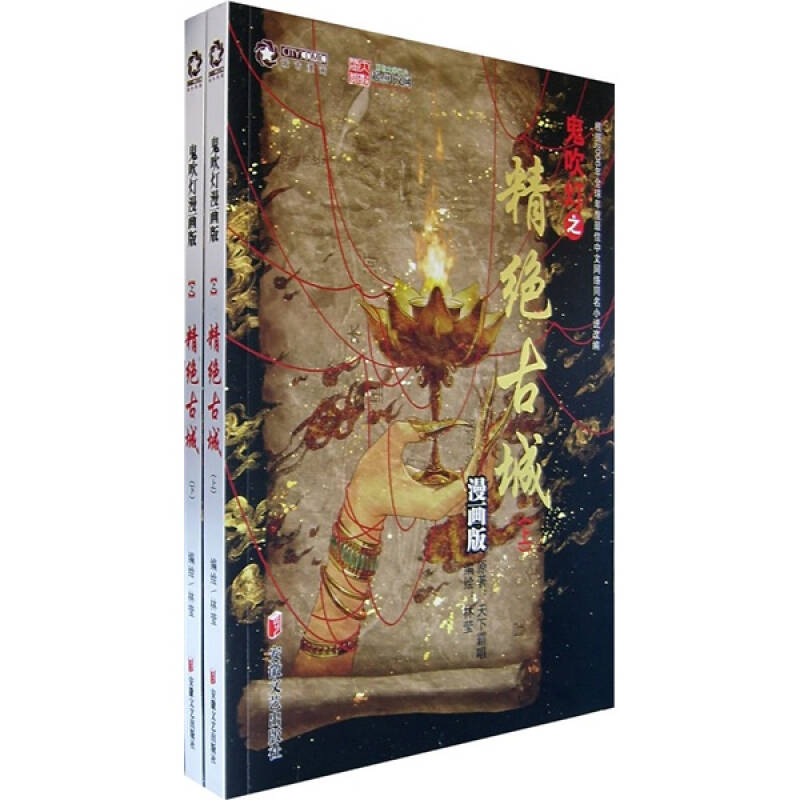 鬼吹灯之精绝古城(上下)(漫画版)