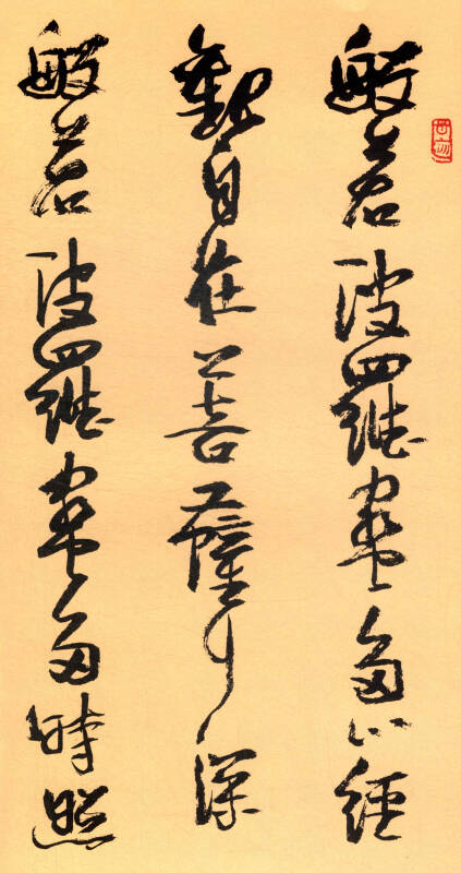 盛世百经·百位名家写心经:张建才草书写心经