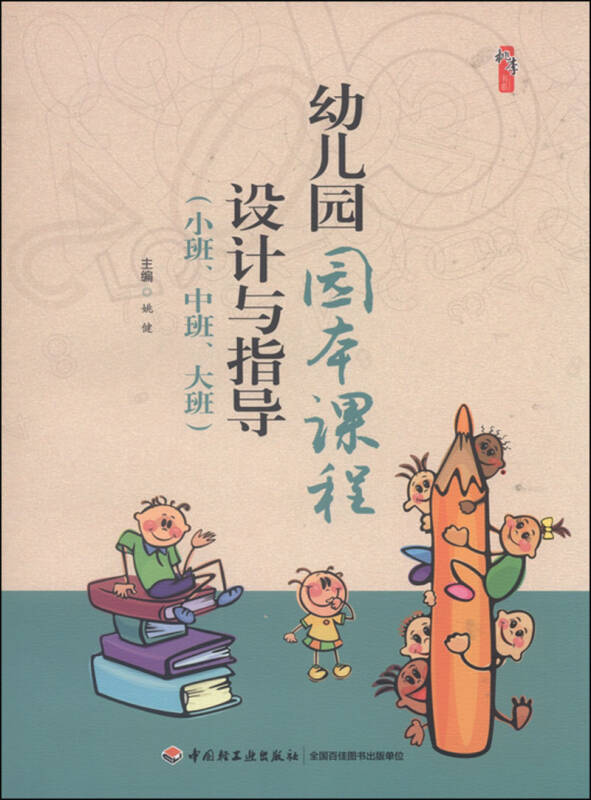 幼儿园园本课程设计与指导(小班,中班,大班)