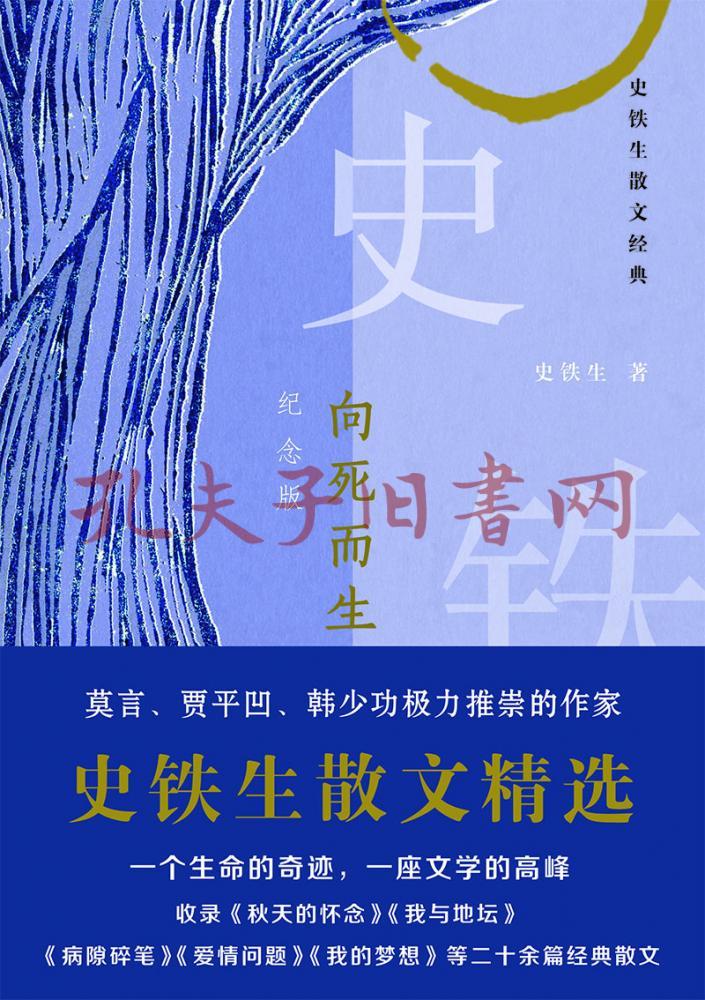 向死而生:史铁生散文经典(纪念版)