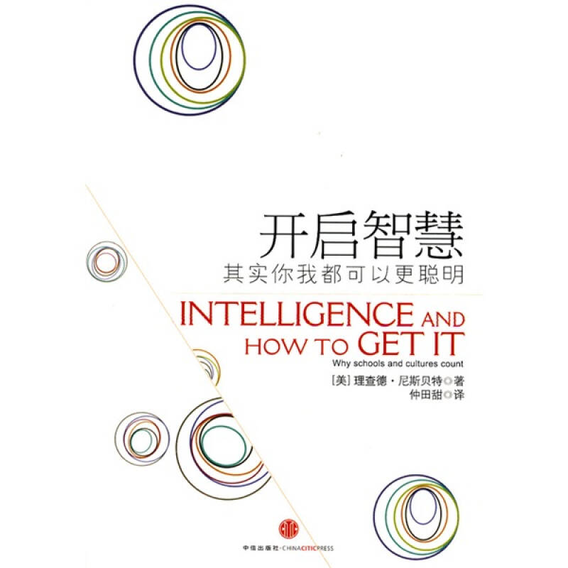 开启智慧:其实你我都可以更聪明