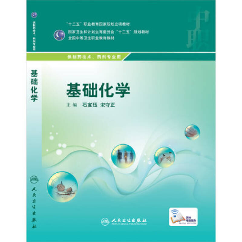 基础化学(供制药技术,药剂专业用)