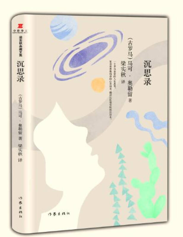 梁实秋典藏文集06:沉思录