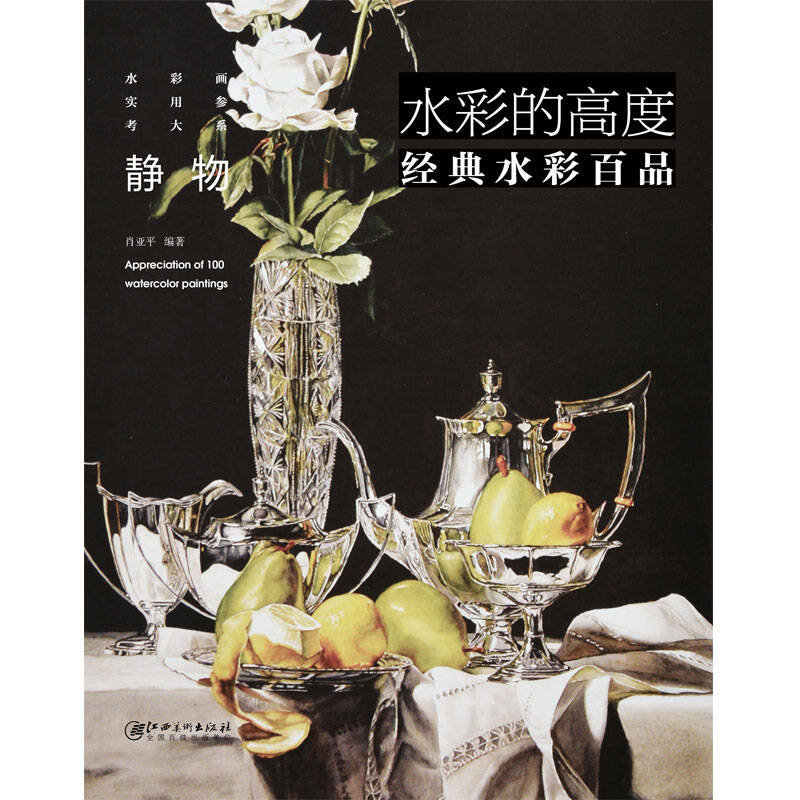 水彩的高度:经典水彩百品·静物