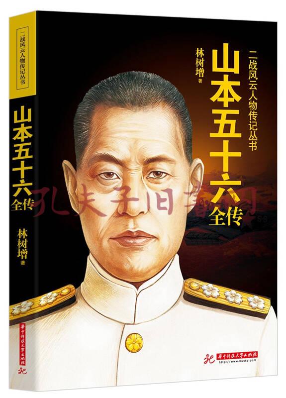 山本五十六全传