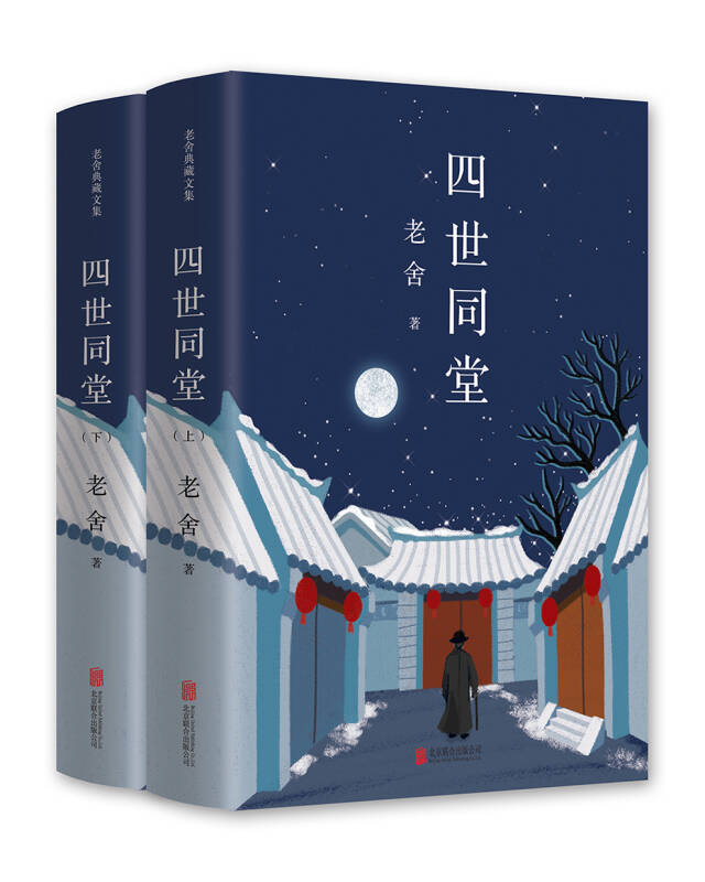 老舍经典三步曲:四世同堂