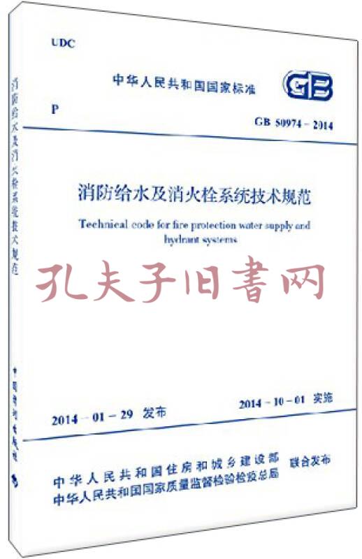 消防给水及消火栓系统技术规范(gb 50974-2014)