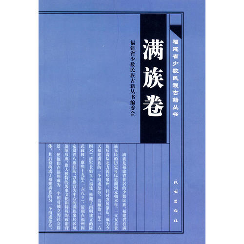 福建省少數民族古籍叢書·滿族卷(林文斌 編)_簡介_價格_社會文化書籍