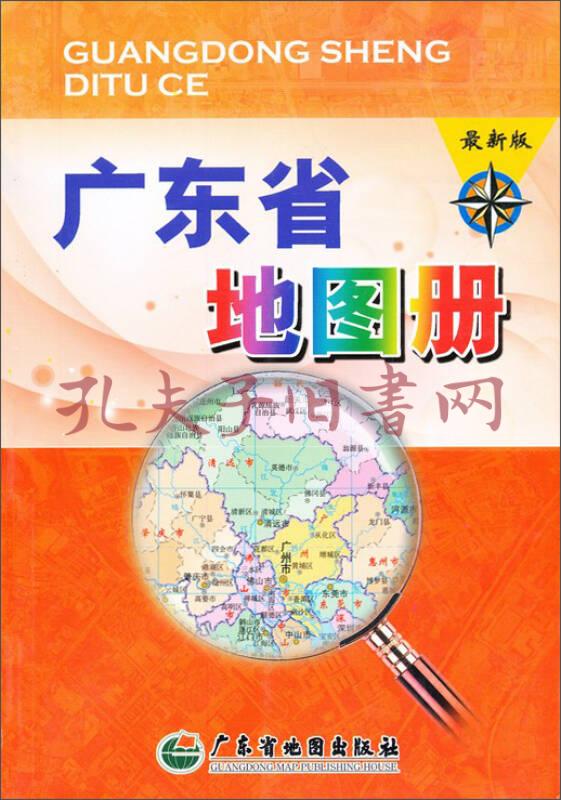 广东省地图册(最新版)(广东省地图出版社 编)_简介_价格_生活书籍_孔