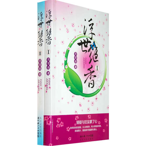 浮世绝香(全二册)