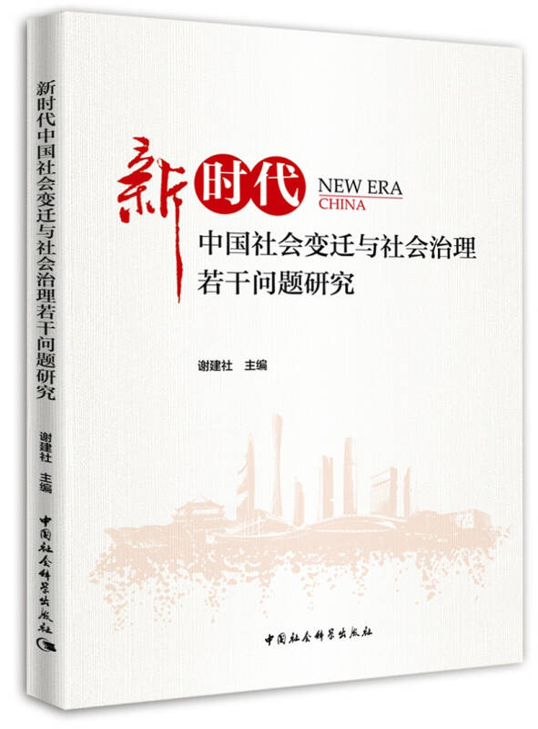 新时代中国社会变迁与社会治理若干问题研究