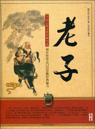 老子([春秋]李耳原 著)_简介_价格_文学书籍_孔网