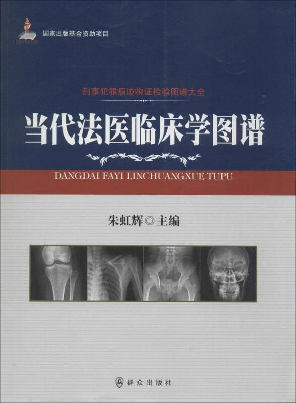 当代法医临床学图谱(朱虹辉 著)_简介_价格_医药卫生书籍_孔网