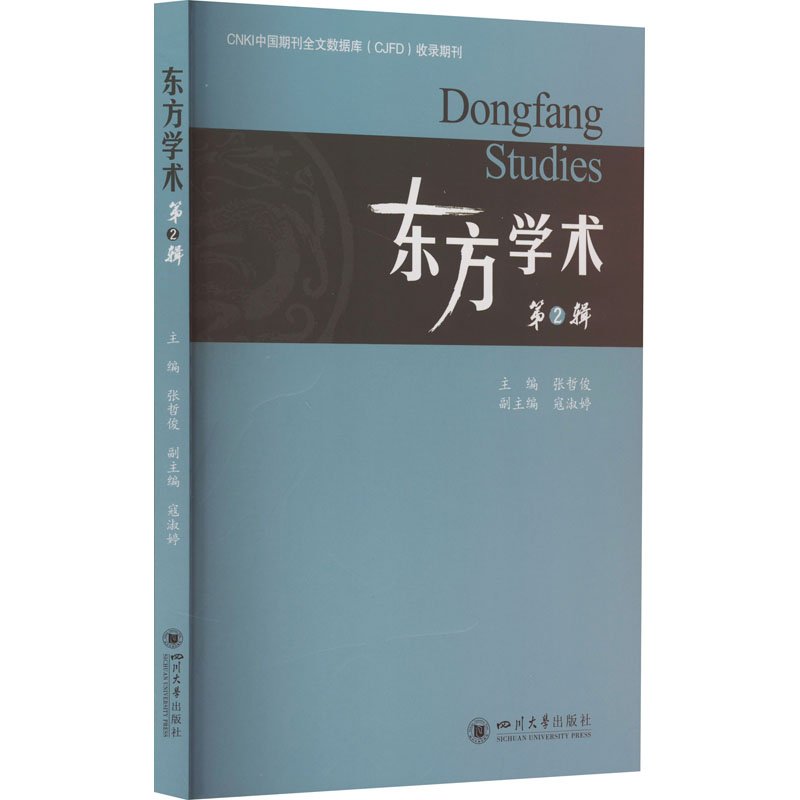 东方学术 第2辑