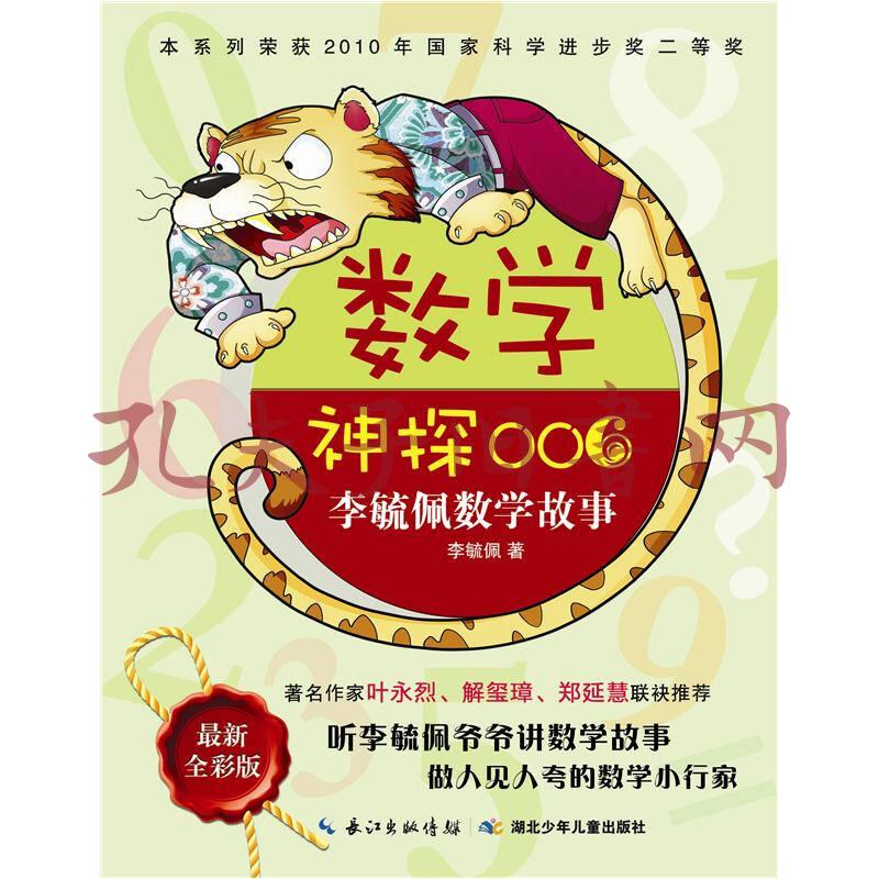 李毓佩数学故事:数学神探006(最新全彩版)