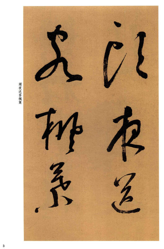 老碑帖系列(第2辑):董其昌草书琵琶行