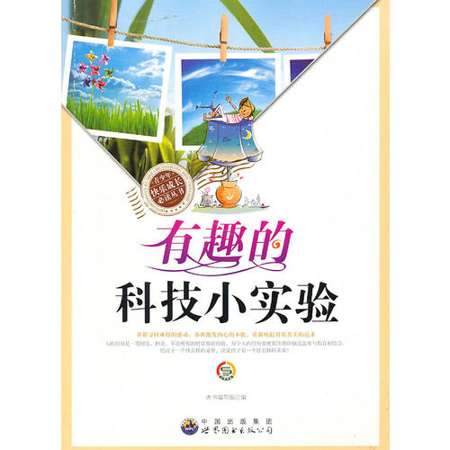 青少年快乐成长必读丛书:有趣的科技小实验