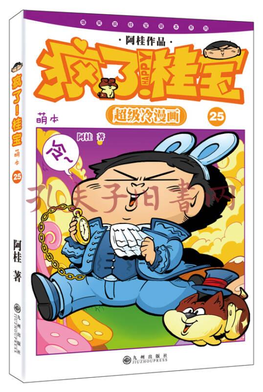 疯了!桂宝:萌本.25