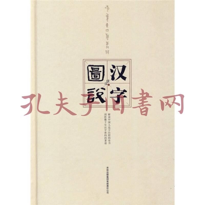 图说汉字