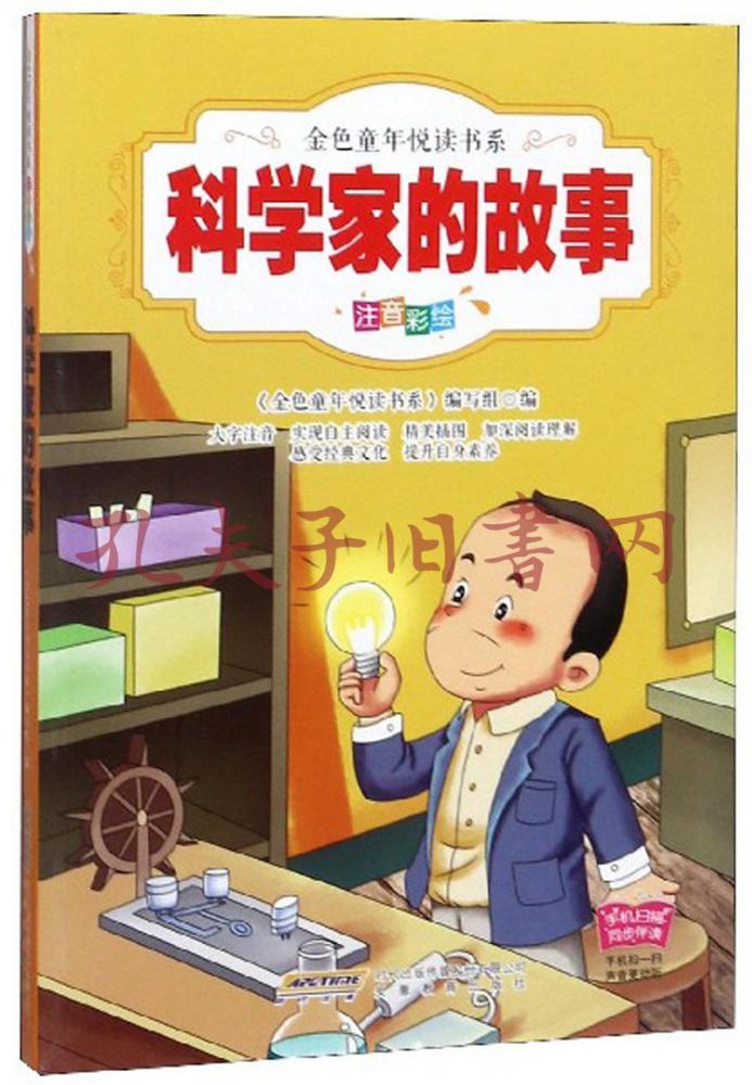 科學家的故事(注音彩繪)/金色童年悅讀書系