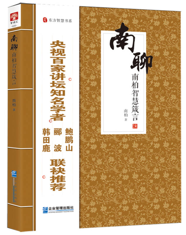 南聊:南柏智慧箴言