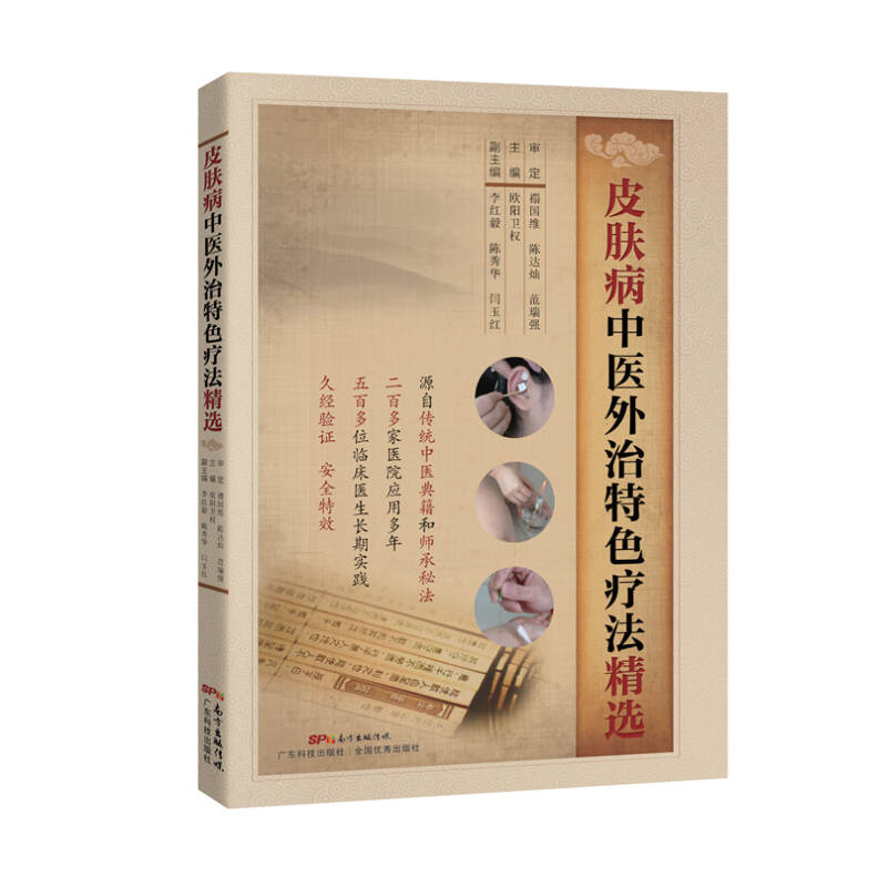 皮肤病中医外治特色疗法精选(欧阳卫权 编)_简介_价格_医药卫生书籍