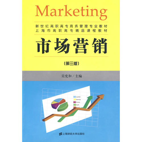 市场营销(第三版)(吴宪和 主编)_简介_价格_教材教辅考试书籍_孔网