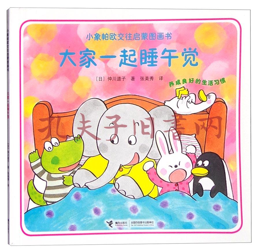 大家一起睡午觉/小象帕欧交往启蒙图画书